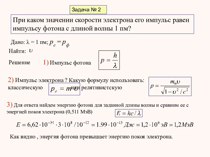 Задача № 2 При каком значении скорости электрона его импульс