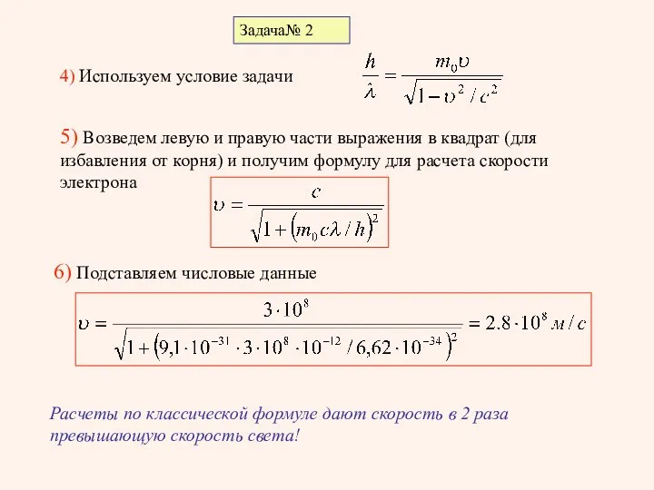 Задача№ 2 4) Используем условие задачи 5) Возведем левую и