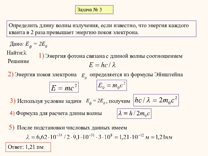 Задача № 3 Определить длину волны излучения, если известно, что