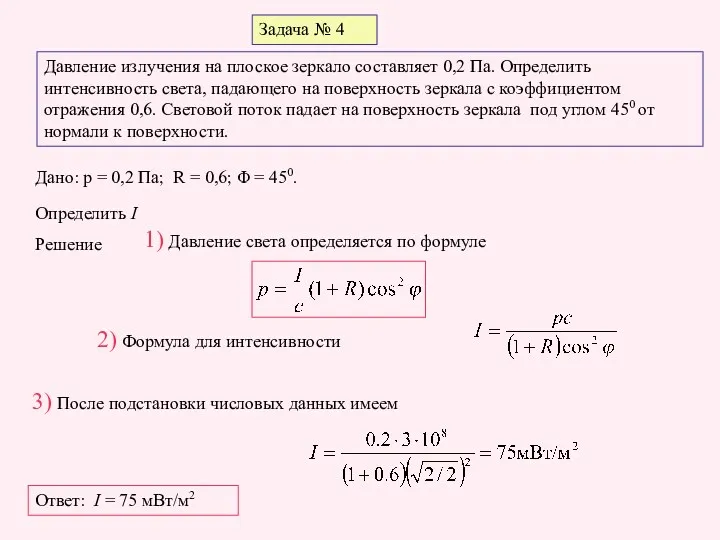 Задача № 4 Давление излучения на плоское зеркало составляет 0,2