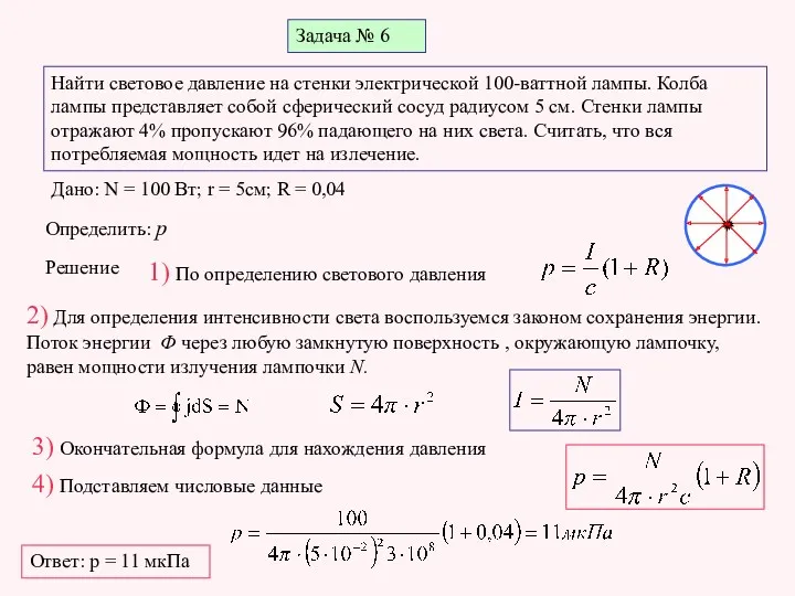 Задача № 6 Найти световое давление на стенки электрической 100-ваттной