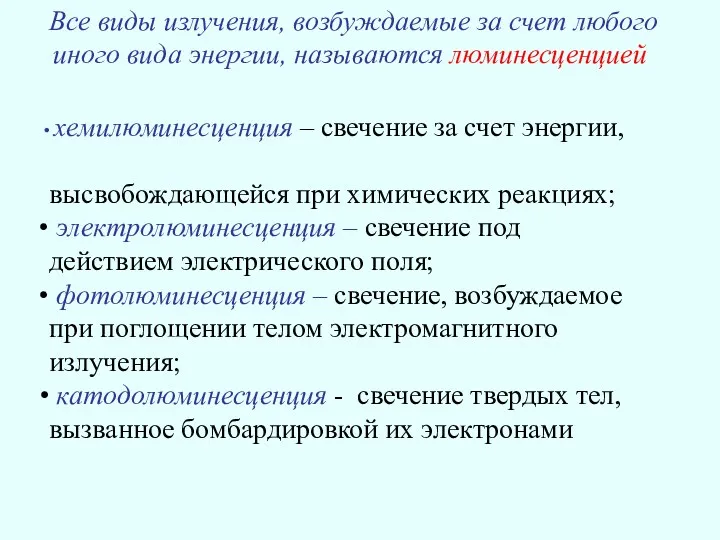 Все виды излучения, возбуждаемые за счет любого иного вида энергии,