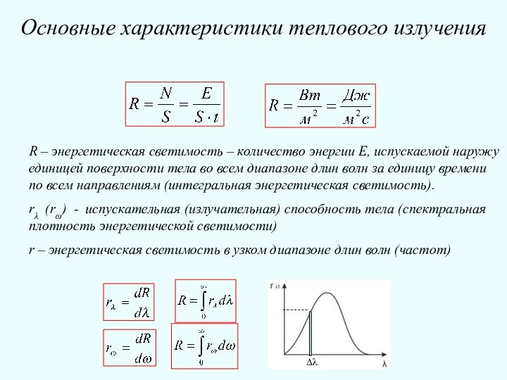 Основные характеристики теплового излучения R – энергетическая светимость – количество