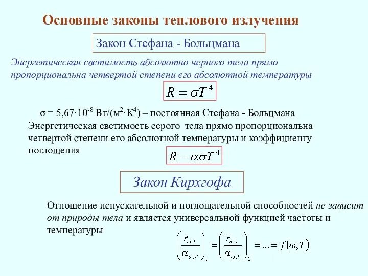 Основные законы теплового излучения Закон Стефана - Больцмана Энергетическая светимость