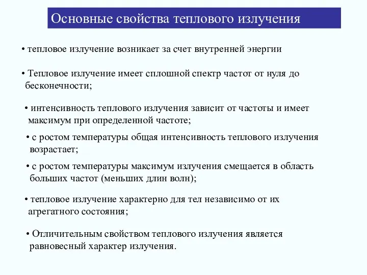 Основные свойства теплового излучения Тепловое излучение имеет сплошной спектр частот