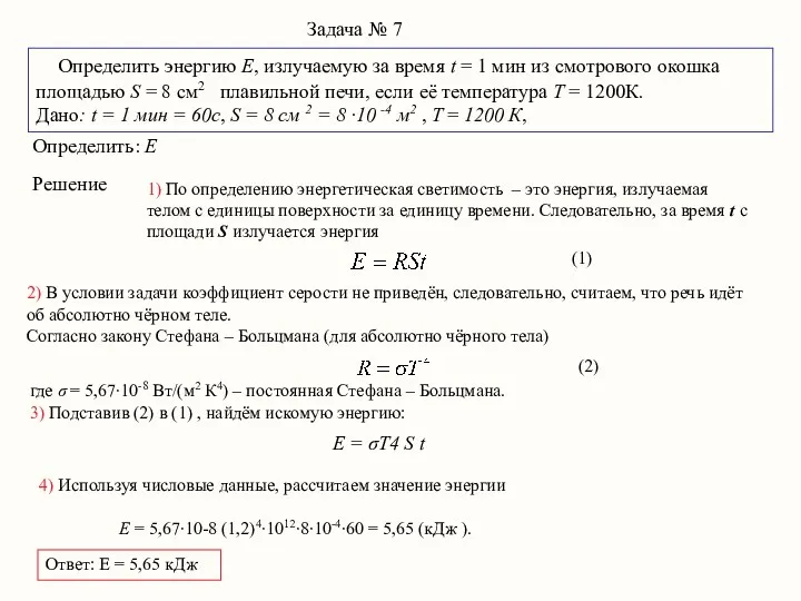 Задача № 7 Определить энергию E, излучаемую за время t