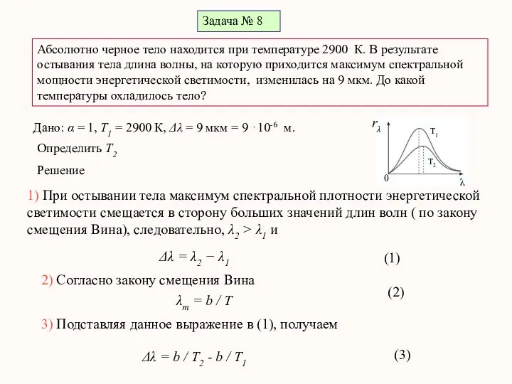 Задача № 8 Абсолютно черное тело находится при температуре 2900