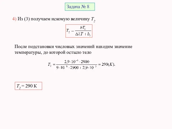 Задача № 8 4) Из (3) получаем искомую величину T2