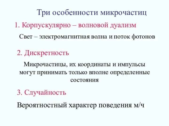 Три особенности микрочастиц 1. Корпускулярно – волновой дуализм Свет –