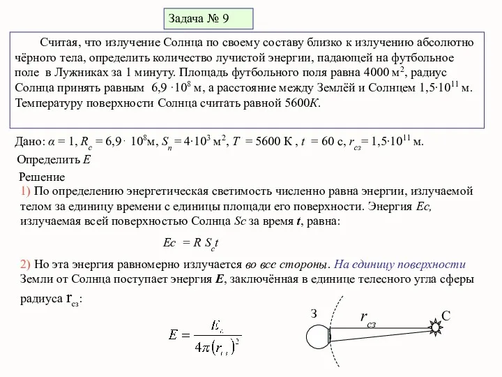 Задача № 9 Считая, что излучение Солнца по своему составу