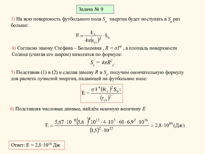 Задача № 9 3) На всю поверхность футбольного поля Sп