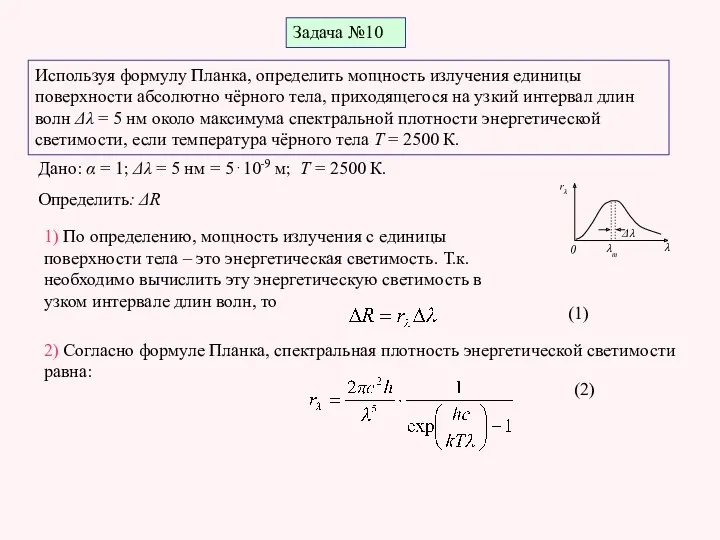 Задача №10 Используя формулу Планка, определить мощность излучения единицы поверхности