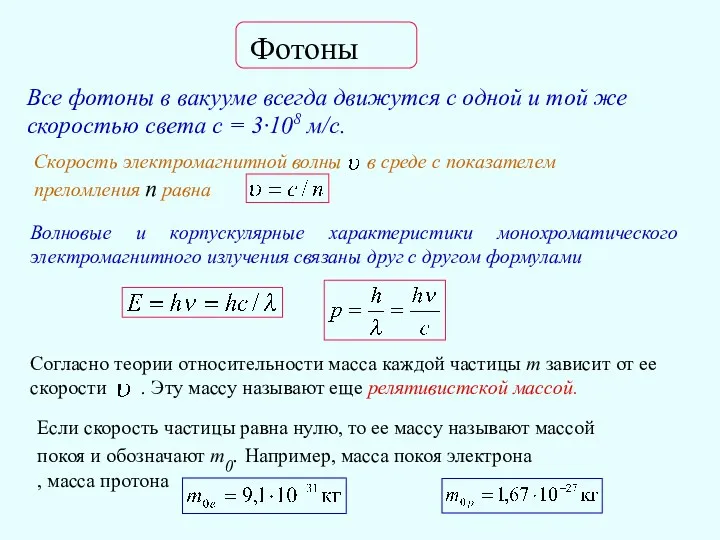 Фотоны Все фотоны в вакууме всегда движутся с одной и