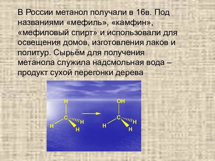 В России метанол получали в 16в. Под названиями «мефиль», «камфин»,