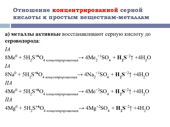 Отношение концентрированной серной кислоты к простым веществам-металлам а) металлы активные