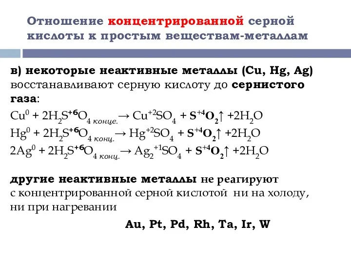 Отношение концентрированной серной кислоты к простым веществам-металлам в) некоторые неактивные