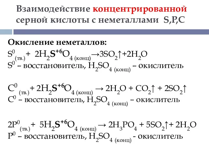 Взаимодействие концентрированной серной кислоты с неметаллами S,P,C Окисление неметаллов: S0(тв.)+