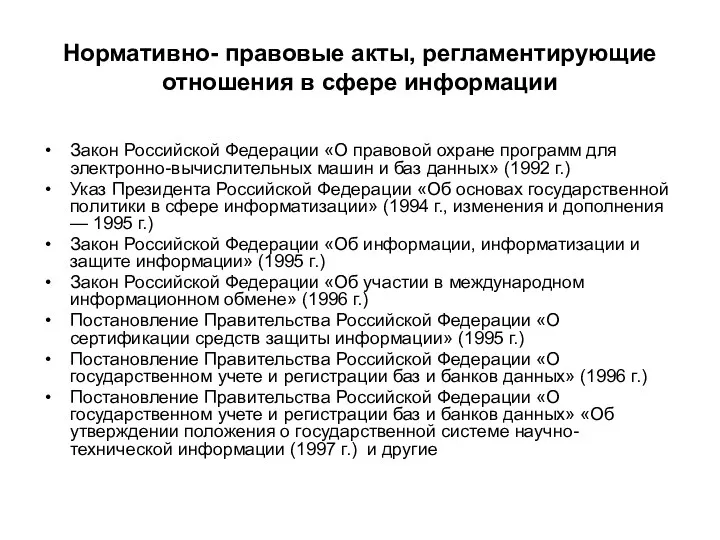 Нормативно- правовые акты, регламентирующие отношения в сфере информации Закон Российской