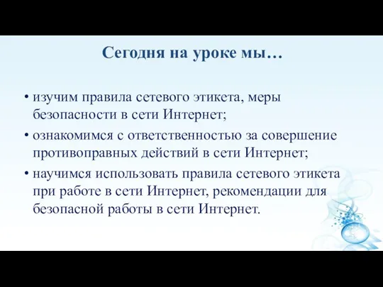 Сегодня на уроке мы… изучим правила сетевого этикета, меры безопасности