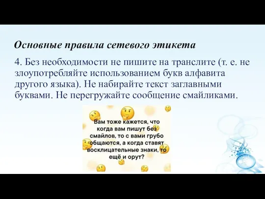 Основные правила сетевого этикета 4. Без необходимости не пишите на