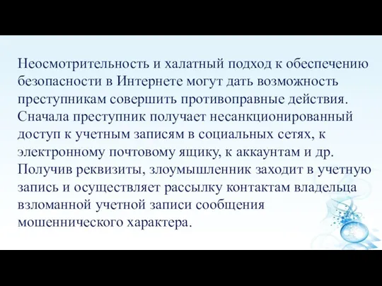 Неосмотрительность и халатный подход к обеспечению безопасности в Интернете могут