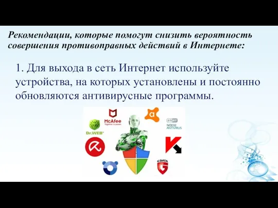 Рекомендации, которые помогут снизить вероятность совершения противоправных действий в Интернете: