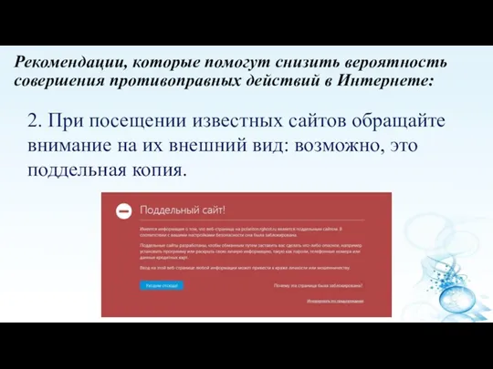 Рекомендации, которые помогут снизить вероятность совершения противоправных действий в Интернете: