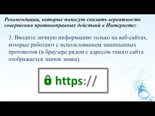 Рекомендации, которые помогут снизить вероятность совершения противоправных действий в Интернете: