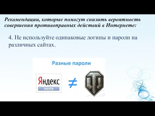 Рекомендации, которые помогут снизить вероятность совершения противоправных действий в Интернете: