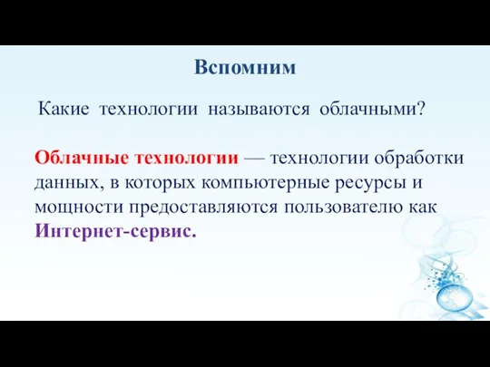 Вспомним Какие технологии называются облачными? Облачные технологии — технологии обработки