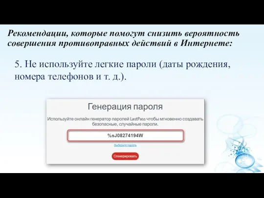 Рекомендации, которые помогут снизить вероятность совершения противоправных действий в Интернете: