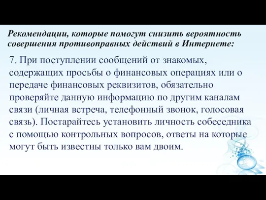 Рекомендации, которые помогут снизить вероятность совершения противоправных действий в Интернете: