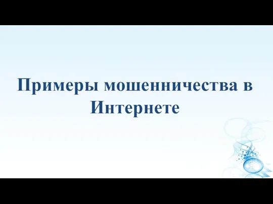 Примеры мошенничества в Интернете