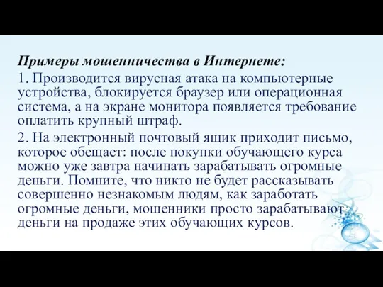 Примеры мошенничества в Интернете: 1. Производится вирусная атака на компьютерные