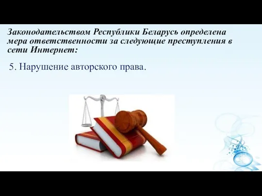 Законодательством Республики Беларусь определена мера ответственности за следующие преступления в сети Интернет: 5. Нарушение авторского права.