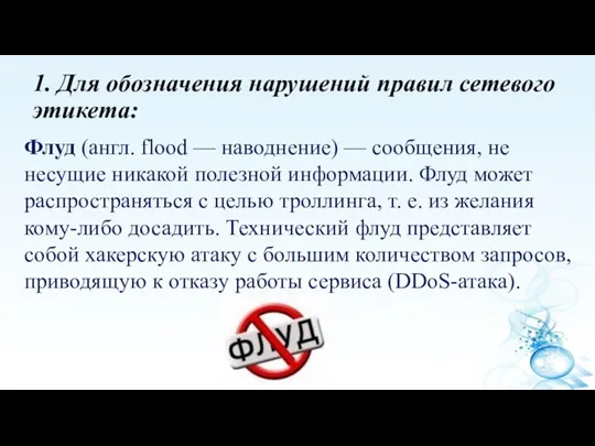 1. Для обозначения нарушений правил сетевого этикета: Флуд (англ. flood