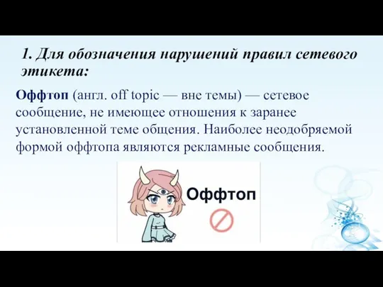 1. Для обозначения нарушений правил сетевого этикета: Оффтоп (англ. off