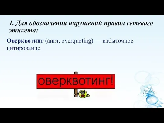 1. Для обозначения нарушений правил сетевого этикета: Оверквотинг (англ. overquoting) — избыточное цитирование.