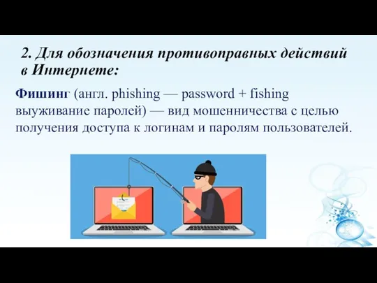 2. Для обозначения противоправных действий в Интернете: Фишинг (англ. phishing