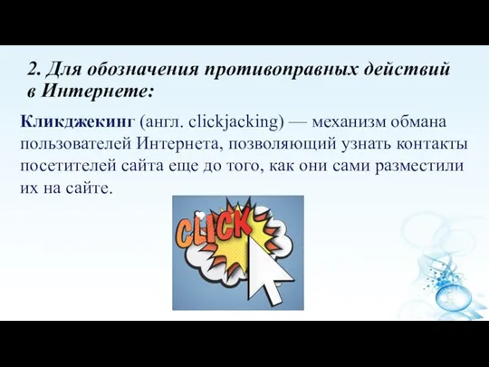2. Для обозначения противоправных действий в Интернете: Кликджекинг (англ. clickjacking)