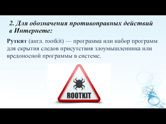 2. Для обозначения противоправных действий в Интернете: Руткит (англ. rootkit)