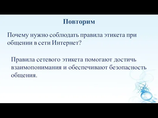 Почему нужно соблюдать правила этикета при общении в сети Интернет?