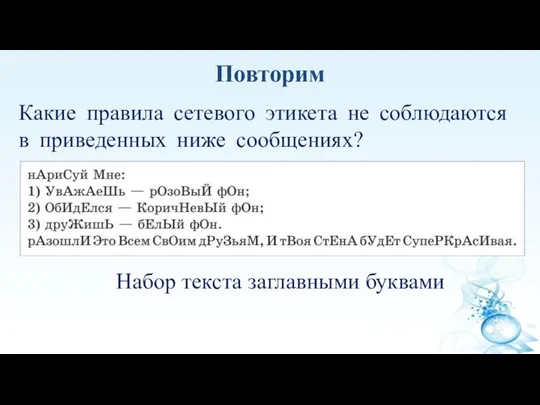 Какие правила сетевого этикета не соблюдаются в приведенных ниже сообщениях? Повторим Набор текста заглавными буквами