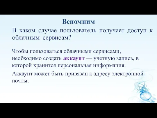 В каком случае пользователь получает доступ к облачным сервисам? Чтобы