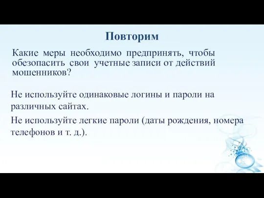 Какие меры необходимо предпринять, чтобы обезопасить свои учетные записи от