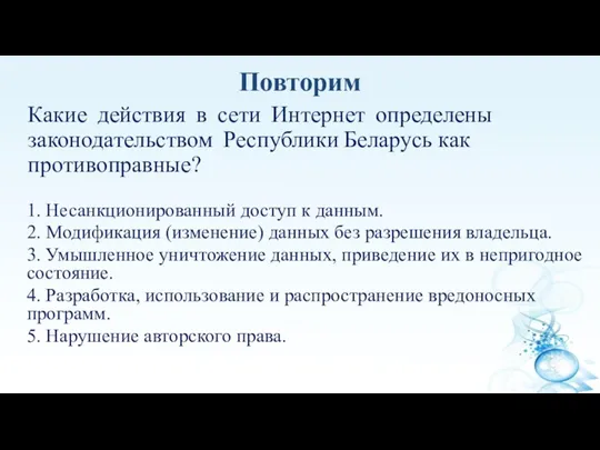 Какие действия в сети Интернет определены законодательством Республики Беларусь как