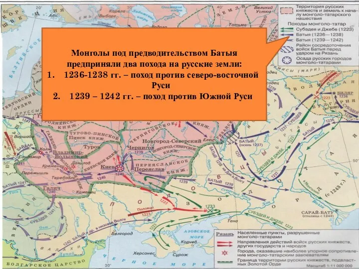 Монголы под предводительством Батыя предприняли два похода на русские земли: