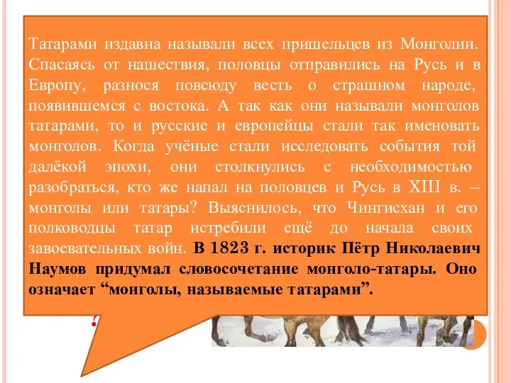 1. Образование монгольского государства XIII век был для Руси временем