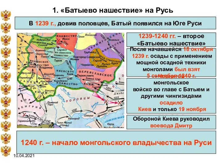 10.04.2021 1. «Батыево нашествие» на Русь В 1239 г., довив