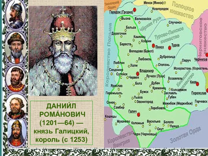 ДАНИИ́Л РОМА́НОВИЧ (1201—64) — князь Галицкий, король (с 1253)